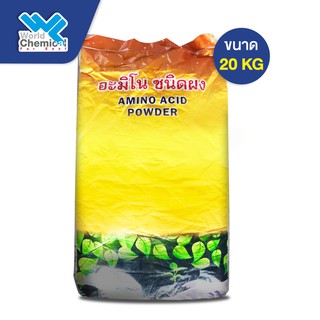 อะมิโนผง80% Amino Acid Powder เสริมสร้างการออกดอก บรรจุ 20 กิโลกรัม กรดอะมิโนผง