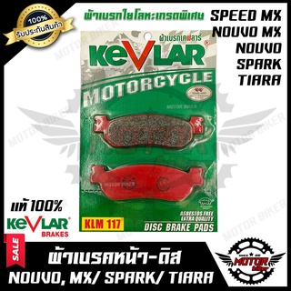 ผ้าเบรคหน้า-ดิส มอเตอร์ไซค์ KEVLARแท้100% (1คู่) สำหรับYAMAHA NOUVO/ NOUVO MX/ SPARK/ SPEED MX/ TIARA - ยามาฮ่า นูโว/ นู