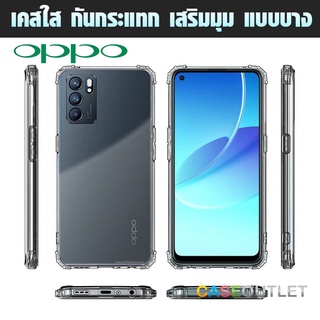 เคส Oppo Reno6 5g Reno 6 | Reno 6z 5g | Reno5 | Reno5 pro 5g ใสกันมุม ใส่บาง เสริมมุม กันกระแทก