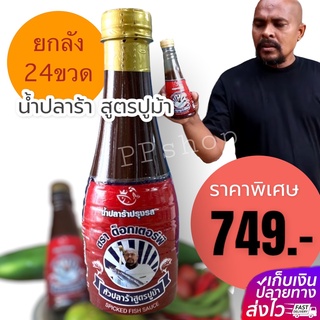 (ยกลัง 24 ขวด) น้ำปลาร้าปรุงรส หมอปลา ตรา Dr.P(ด็อกเตอร์พี)ขนาด 350 ml.