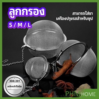 ลูกปรุงรสสแตนเลส ใส่เทศ ผงชงชา ลูกบอลกรอง  stainless steel seasoning balls