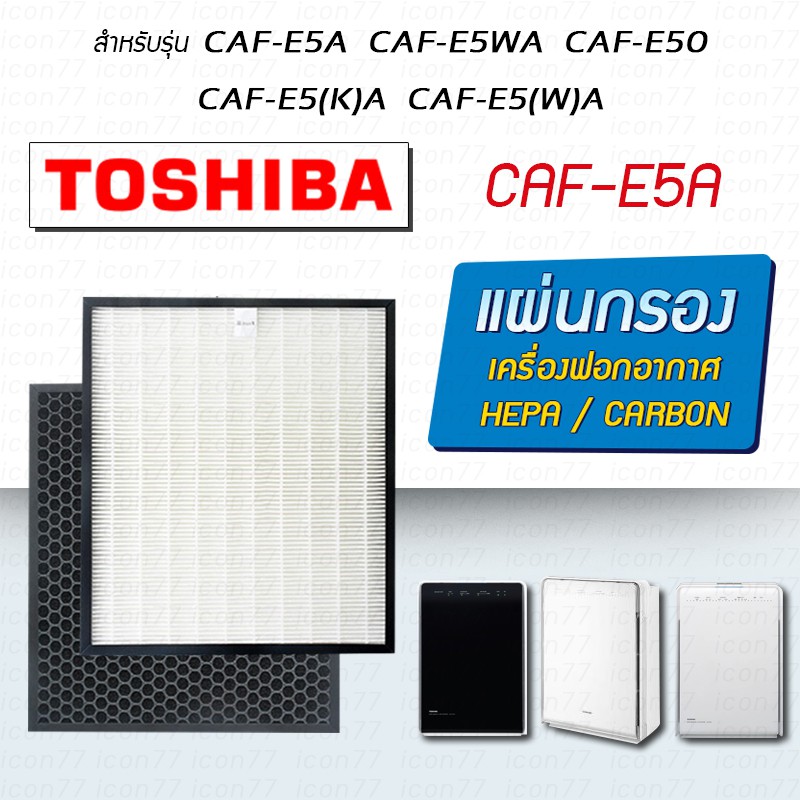 ไส้กรองอากาศ TOSHIBA รุ่น CAF-E5A, CAF-E50, CAF-E5Aw, CAF-E5(K)A, CAF-E5(W)A, CAF-C5A CAF-C5A (W)
