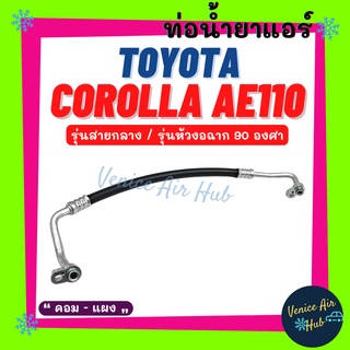 ท่อน้ำยาแอร์ TOYOTA COROLLA AE111 AE110 หัวงอฉาก 90 องศา รุ่นสายกลาง โตโยต้า โคโรน่า เออี 111 เออี 110 คอม - แผง 1116