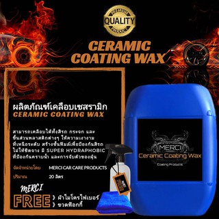 (20 ลิตร) เคลือบเงาสีรถเซรามิก Ceramic Coating Wax  (แถมฟรี ผ้าไมโครไฟเบอร์และขวดฟ๊อกกี้)