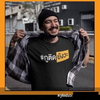 กูติดยังวะ เสื้อยืดโควิด แนว Porn hub เกรดพรีเมี่ยม Cotton 100% สกรีนแบบเฟล็ก PU สวยสดไม่แตกไม่ลอก ส่งด่วนทั่วไทย