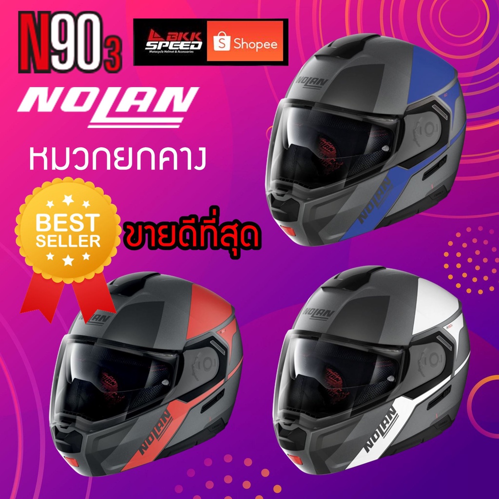 Nolan N90-3 Wilco หมวกกันน็อค Flip up (ยกคาง) ที่ขายดีที่สุด สีใหม่มาแล้วจร้า