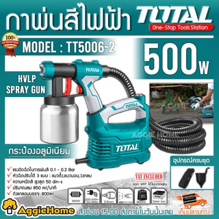 TOTAL กาพ่นสีไฟฟ้า รุ่น TT5006-2 กำลัง 500 วัตต์ ระบบ HVLP เครื่องพ่นสีไฟฟ้า หัวฉีดปรับได้ 3 แบบ กาไฟฟ้า