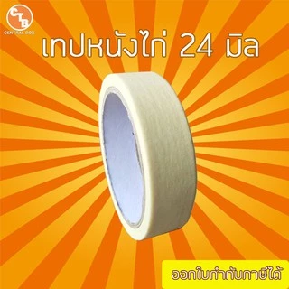 เทป หนังไก่ เทปย่น เทปกระดาษฉีกได้ 18 หลา