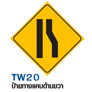 ป้ายทางแคบขวา ขนาด 60x60 c.m.