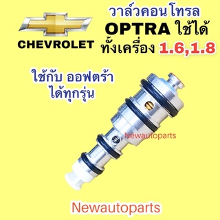 คอนโทรล วาล์ว CHEVROLET OPTRA AVEO Control valve เชฟโรแลต ออฟตร้า อาร์วีโอ้ ใช้เหมือนกันทุกรุ่น วาล์วคอนโทรล คอมแอร์