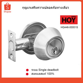 HOY กุญแจเสริมความปลอดภัยทางเดียว รุ่น HQ446-00001S