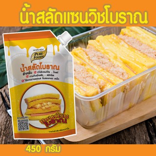 กดติดตามลดทันที 10.-  น้ำสลัดโบราณ แซนวิชโบราณ ขนาด 450 กรัม  ตรา เพียวฟู้ดส์ น้ำสลัด โบราณ แซนวิช โบราณ น้ำสลัด