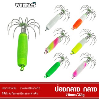 WEEBASS เหยื่อตกหมึก - รุ่น ป่องกลาง (ขนาดกลาง) โยตกหมึก โยทะกา