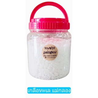 เกลือทะเล เกลือสมุทร เกลือเม็ด เกลือแม่กลอง กระปุกละ 35 บาท เกรด A อย่างดี #เกลือแม่กลอง