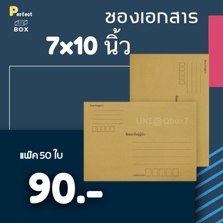 ซองเอกสาร 7x10 นิ้ว (1 แพ๊ค 130 บาท)