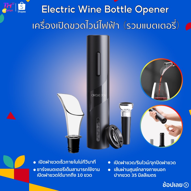 เครื่องเปิดขวดไวน์ไฟฟ้า ที่เปิดขวดไวน์ไฟฟ้า Electric Wine Bottle Opener