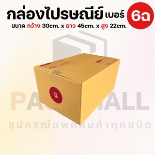 [ เบอร์ 6ฉ ] กล่องไปรษณีย์  กล่องพัสดุ กล่องพัสดุฝาชน กล่องกระดาษ กล่องลัง เกรด KA125