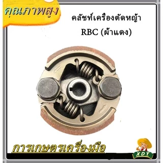👍XDY คลัช เครื่องตัดหญ้า RBC411- NB411 (ผ้าดำ/ผ้าแดง)