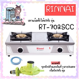 ❤ Rinnai  : RT-702scc สเตนเลสอย่างหนา หัวเตาทองเหลืองขนาดใหญ่ เตาแก๊สทรงใหญ่ ประกันระบบจุด 5 ปี พร้อมหัวปรับสาย2เมตร