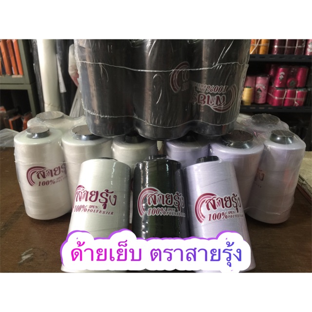 มีโค้ดลด สุดคุ้ม ด้ายเย็บผ้า ตราสายรุ้ง ครึ่งโหล ( 6 หลอด )