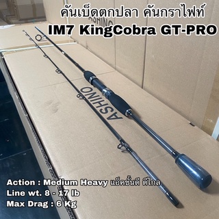 คันเบ็ดตกปลา คันกราไฟท์ คันสปิน เบท IM7 KingCobra GT-PRO