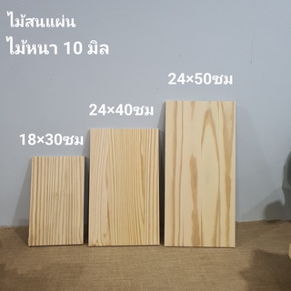 ไม้สนแผ่นประสาน10มิลไม้สนนอกไม้งานDIY