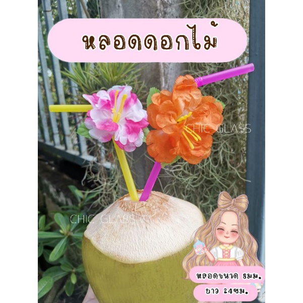 [ออกใบกำกับภาษีได้] หลอดดูดน้ำดอกไม้ดอกชบา หลอดแฟนซี Straw 1ห่อ25ชิ้น