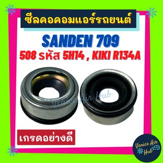 ซีลคอม SANDEN SD 508 709 ใส่คอม 5S14 5H14 7H15 KIKI 134a 134 เซ้นเด้น ซันเด้น เซ็กเซล กิกิ ซีลคอคอมแอร์รถยนต์ ซีล คอมแอร