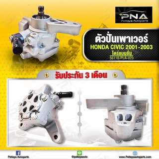 ปั้มพวงมาลัยเพาเวอร์Honda Civic01-05,ปั้มพวงมาลัยCivicไดเม่นชั่นD17A ใหม่คุณภาพดี รับประกัน 3 เดือน