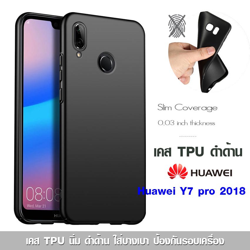 เคส Huawei Y7 pro 2018 TPU ดำด้าน ใส่บาง ลดรอยนิ้ว