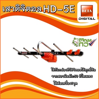 เสาอากาศทีวีดิจิตอลBeta รุ่นBETA HD-5E Outdoor ใช้กับกล่องทีวีดิจิตอล