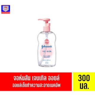 จอห์นสัน เจนเทิล ออยล์ ขนาด 300มล.