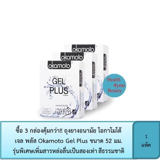 ซื้อ 3 กล่องคุ้มกว่า!! ถุงยางอนามัย โอกาโมโต้ เจล พลัส Okamoto Gel Plus ขนาด 52 มม. รุ่นพิเศษเพิ่มสารหล่อลื่นเป็นสองเท่า