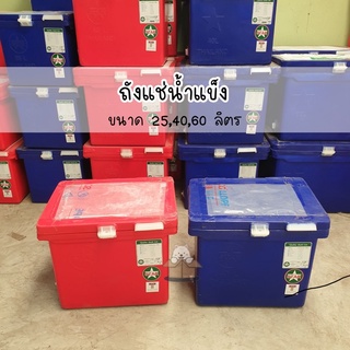 ถังแช่น้ำแข็ง 25/40/60 ลิตร ถังแช่ได้มาตราฐานมอก. ถังแช่ตราดาว ถังแช่เครื่องดื่ม ถังน้ำ ถังเก็บอาหารสด ถังแช่ ถังน้ำแข็ง