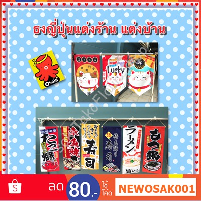 ธงญี่ปุ่นลายทาโกะยากิ ซูชิ ราเม็ง และลายแมวกวักเรียกลูกค้า สำหรับแต่งร้านอาหารญี่ปุ่น ร้านทาโกะยากิ ร้านซูชิ ร้านราเม็ง