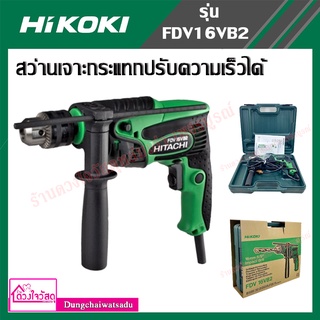 HIKOKI สว่านเจาะกระแทกปรับความเร็วได้ ขนาด 13 มม. กำลังไฟ 550 วัตต์ รุ่น FDV16VB2