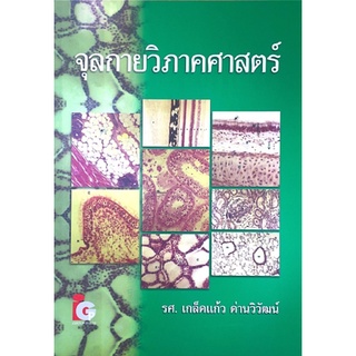 [ศูนย์หนังสือจุฬาฯ] 9789746523165 จุลกายวิภาคศาสตร์