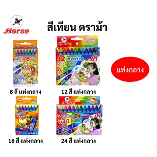 สีเทียน ตราม้า แท่งกลาง ขนาด 8 12 16 24 สี จับถนัดมือ สีเทียนแท่งกลาง Horse Wax Crayon