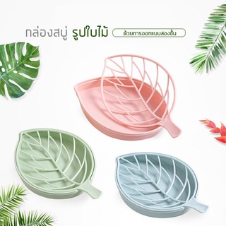 กล่องใส่สบู่สองชั้น รูปทรงใบไม้3D กรองน้ำได้ สินค้าทำจากพลาสติกPP ไม่มีกลิ่น