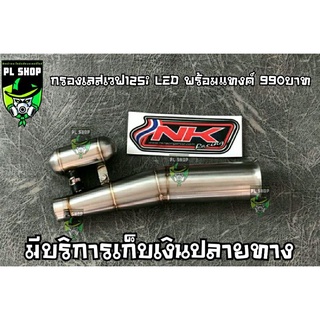 คอกรองเลส NKแท้ เวฟ125i New,LED ส่งฟรี