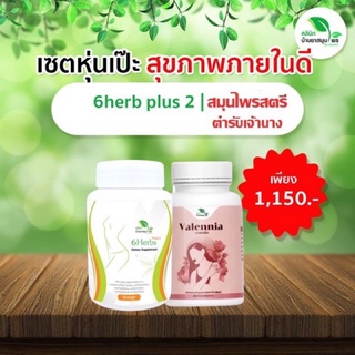 เซตหุ่นสวย ผิวใส ปรับสมดุลฮอร์โมน ฟิตกระชับ 6herbs สมุนไพรลดน้ำหนัก เร่งเผาพลาญ ลดหุ่น ลดไขมัน