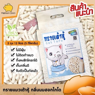 neko care ทรายแมว ทรายแมวแบบเต้าหู้ ทรายแมวกลิ่นนมฮอกไกโด ทรายแมวผลิตจากธรรมชาติ ขนาด ถุงละ6ลิตร