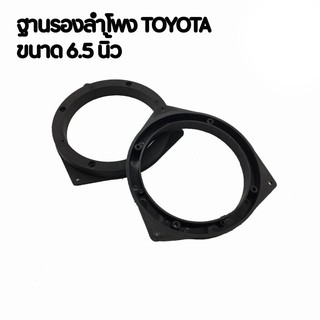 Spacer ฐานรองลำโพงติดรถยนต์ 6.5 นิ้ว สำหรับ TOYOTA 1คู่