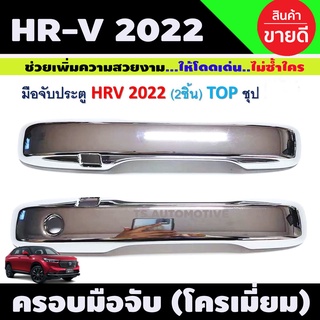 HR-V ครอบมือจับประตู 2ชิ้น ชุบโครเมี่ยม HONDA HRV 2022 รุ่น TOP (R)