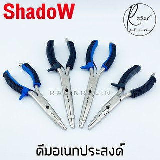 คีมอเนกประสงค์ ปลดปลา SHADOW FISHING PLIERS SIZE 7 และ 9 INCH ขนาด 7 และ 9 นิ้ว