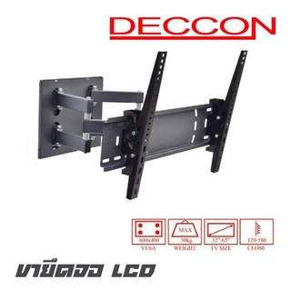 DECCON LC-S4 ขายึดจอ LCD ขนาด 32-65 นิ้ว แบบติดผนัง สวิงซ้าย/ขวา ก้มเงยได้ สินค้าใหม่แกะกล่อง