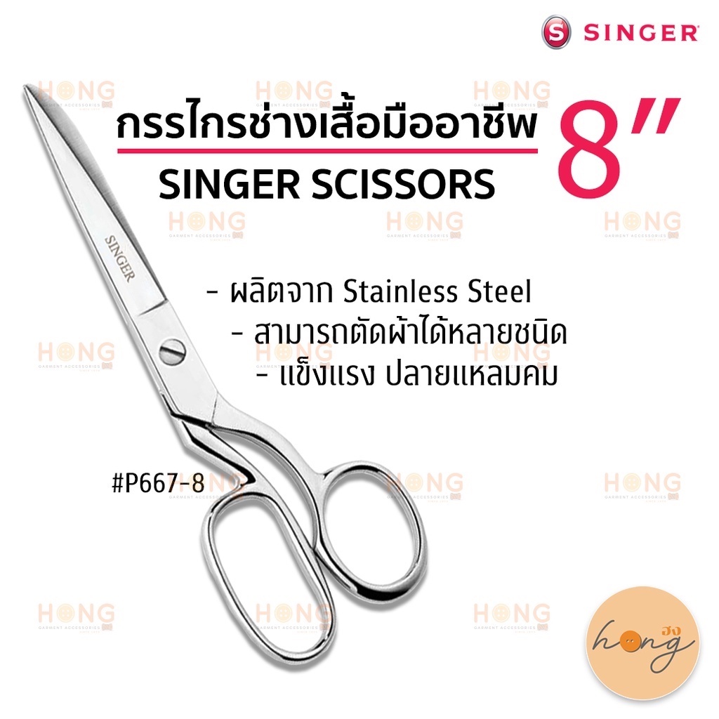 กรรไกรซิงเกอร์ 8" Singer Tailoring Scissors #P667-8