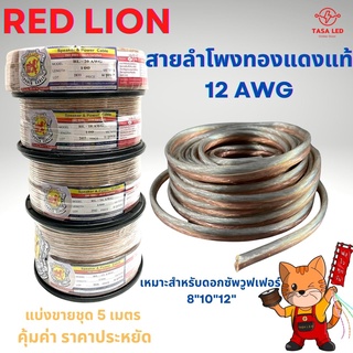 สายลำโพงทองแดงแท้ ยี่ห้อ RED LION แบ่งขาย 5 M / 10 M ขนาด 12 AWG