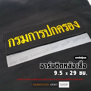 อาร์ม กรมการปกครอง (แบบตีนตุ๊กแก)