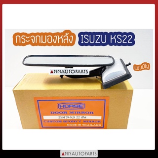 กระจกมองหลัง ISUZU KS22 แบบมีไฟ กระจกมองในเก๋ง อีซููซุ